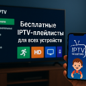 Бесплатные IPTV-плейлисты для Smart TV и других устройств