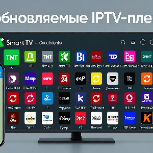 Самообновляемые IPTV-плейлисты: как работают и где найти