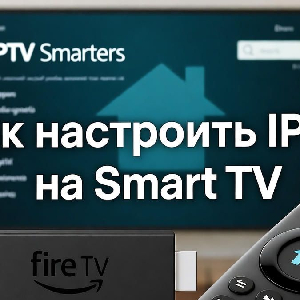 Как настроить IPTV на Smart TV