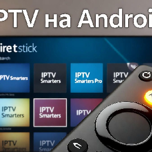 IPTV на Android: настройка и оптимизация