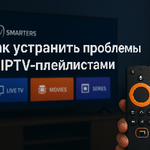Как устранить проблемы с IPTV-плейлистами